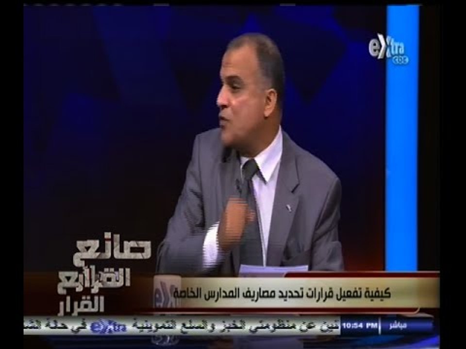 #صانع‪_‬القرار | كيفية تفعيل قرارات تحديد مصاريف المدارس الخاصة - الجزء الثاني