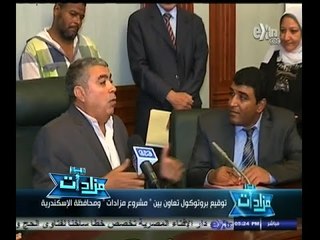 #مزادات | بروتوكول تعاون بين "مشروع مزادات" ومحافظة الإسكندرية | الجزء الثاني