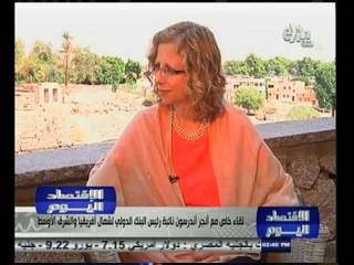 #الاقتصاد_اليوم | لقاء خاص مع انجر اندرسون نائبة رئيس البنك الدولي لشمال أفريقيا والشرق الأوسط