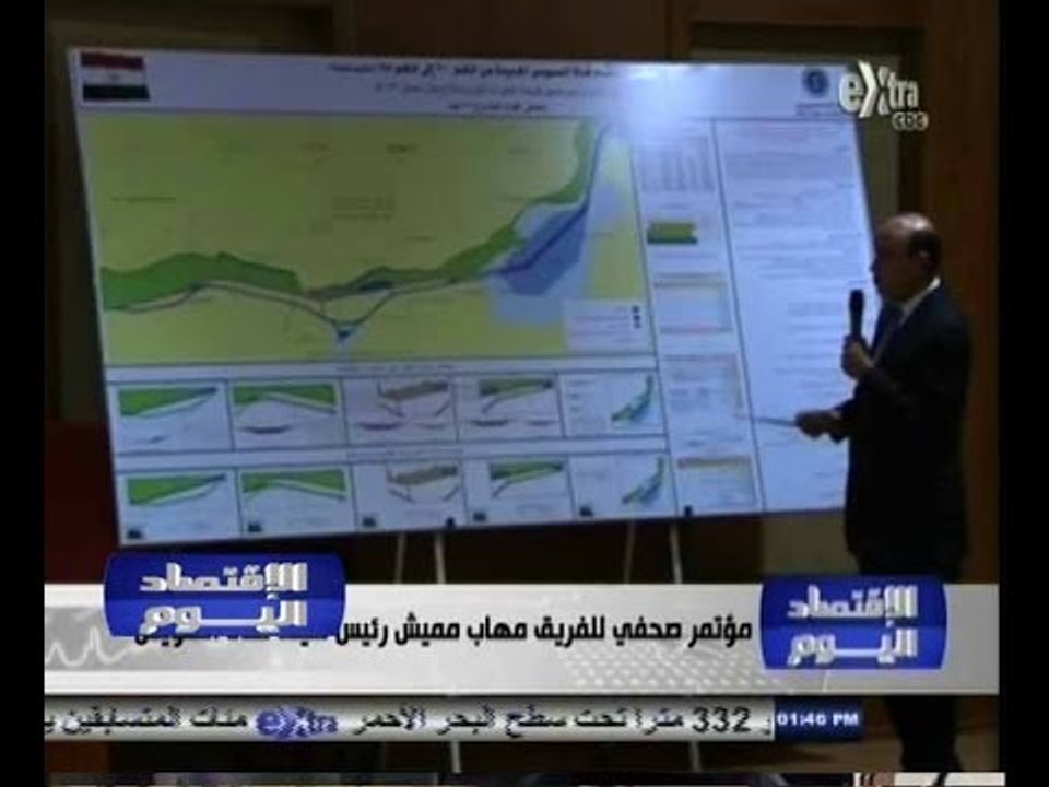 #الاقتصاد_اليوم | مؤتمر صحفي للفريق مهاب مميش رئيس هيئة قناة السويس