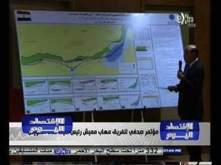 #الاقتصاد_اليوم | مؤتمر صحفي للفريق مهاب مميش رئيس هيئة قناة السويس