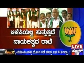 Public TV | Check Bandi: 'ಬಿಜೆಪಿಯಲ್ಲಿ ಸುತ್ತುತ್ತಿದೆ ನಾಯಕತ್ವದ ರಾಟೆ' | September 14, 2015