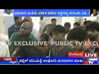 Public TV | ಆಂಥೋನಿ ಅಂತ್ಯಕ್ರಿಯೆ | September 14, 2015