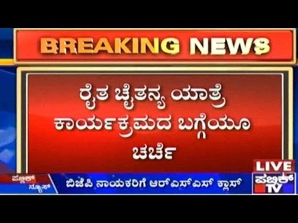 ಬಿಜೆಪಿ ನಾಯಕರಿಗೆ ಅರ್.ಎಸ್.ಎಸ್ ಕ್ಲಾಸ್