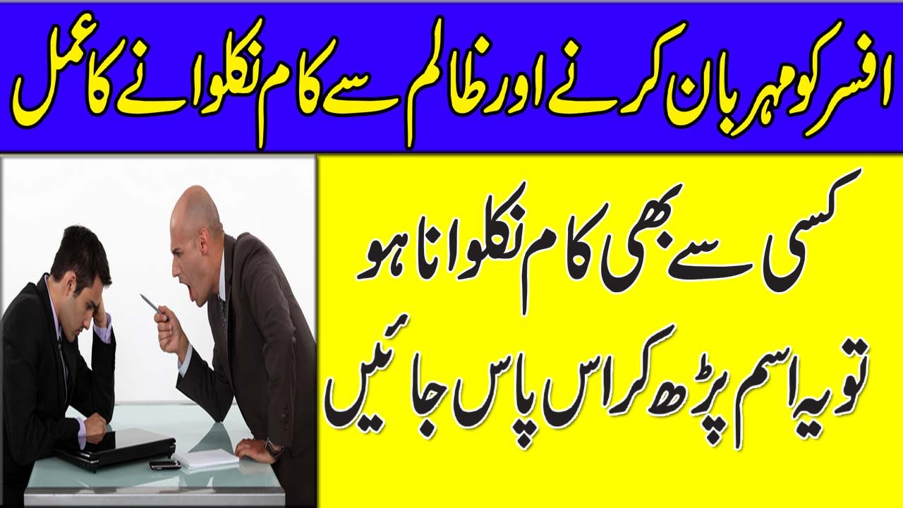 Boss Ko Mehrban Karne Aur Zalim Se Baat Manwane Ka Amal