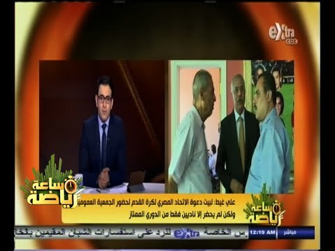 #ساعة‪_‬رياضة |‫ علي غيط: مندهش من غياب أندية الدوري الممتاز عن عمومية الاتحاد