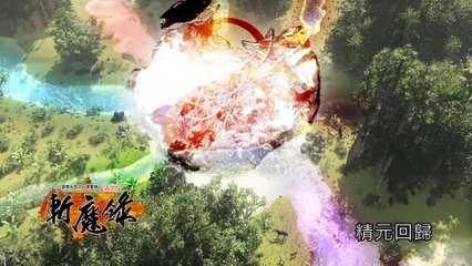 霹靂天命之《仙魔鏖鋒II斬魔錄》搶先看第33、34章