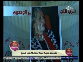 #هذا_الصباح | حفل تأبين للكاتبة فتحية العسال في حزب التجمع
