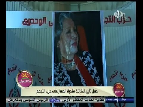 #هذا_الصباح | حفل تأبين للكاتبة فتحية العسال في حزب التجمع