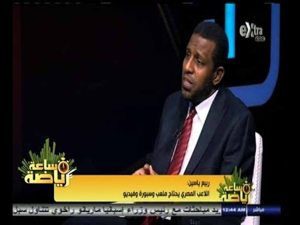 #ساعة‪_‬رياضة |‫ ربيع ياسين: الاتحاد الحالي ليس له فضل في تعييني وسمير زاهر هو الذي أعادني للمشهد