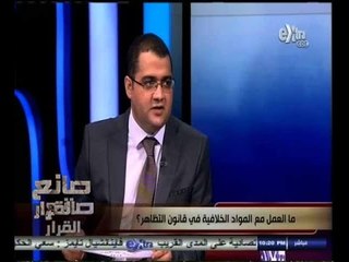 #صانع‪_‬القرار | ما العمل مع المواد الخلافية في قانون التظاهر ؟ | الجزء الأول