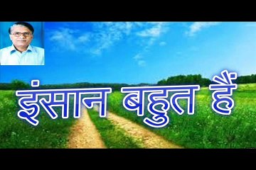 इंसान बहुत हैं Insaan Bahut Hain