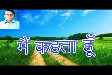 मैं कहता हूँ Main Kehta Hoon