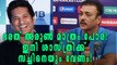 Ravi Shastri Wants Sachin Tendulkar As Team India Consultant | Oneindia Malayalam