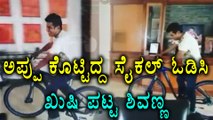 Shivanna Enjoys Riding Cycle Gifted By Appu | Filmibeat Kannada
