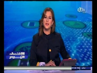 #الاقتصاد_اليوم | جولة في أخبار الاقتصاد مع شيرين القشيري | 13 سبتمبر 2014