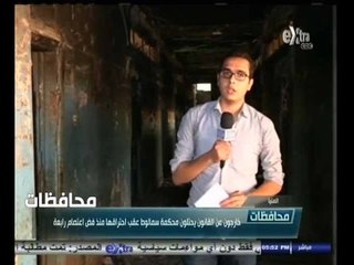 #أخبار‪_‬المحافظات | خارجون عن القانون يحتلون محكمة سمالوط عقب احتراقها منذ فض اعتصام رابعة