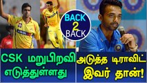 Ashwin says this is second birth for csk | Rahane is next Rahul Dravid-Oneindia Tamil