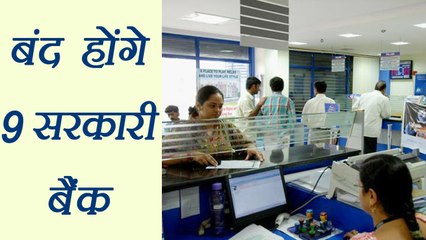 Bank Merger: Modi government merge करने जा रही है 9 सरकारी bank । वनइंडिया हिंदी