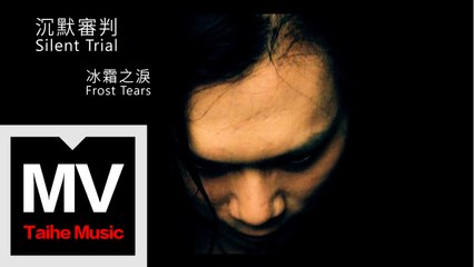 冰霜之淚 Frost Tears【沉默審判 Silent Trial】HD 高清官方完整版 MV