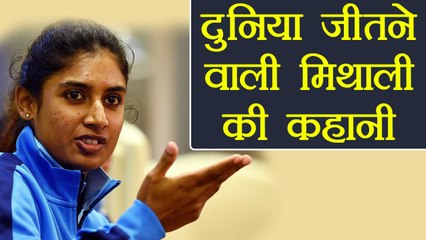 Mithali Raj life Story, From a dancer to Cricketer | वनइंडिया हिंदी