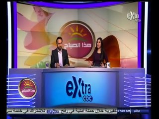 #هذا_الصباح | جولة اخبارية مع دينا عصمت و علي البهنساوي | 17 سبتمبر 2014