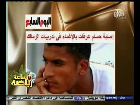#ساعة‪_‬رياضة |‫ ‎‎‎د.شريف عزمى: عمروزكى اول من تعرض لحالة إغماء في الزمالك يليه عرفات ثم عبدالشافي