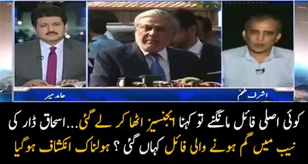 Ishaq Dar Ki File Gayab Hone Ke Piche Ki Kahani Kia Hai