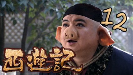 【2010浙版西游记】第12集 计收猪八戒 Journey to the West 新版西游记