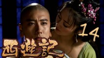 【2010浙版西游记】第14集 四圣试禅心 Journey to the West 新版西游记