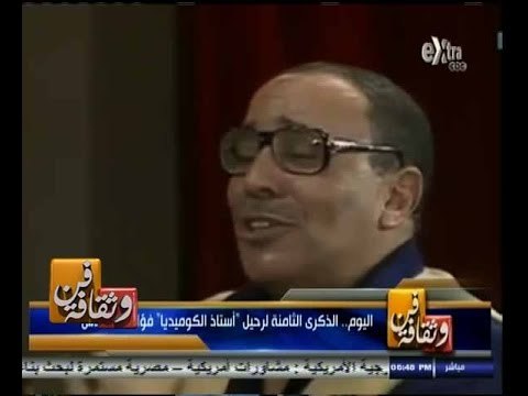 #فن_وثقافة | الذكرى الثامنة لرحيل أستاذ الكوميديا فؤاد المهندس