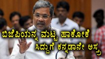 Siddaramaiah Takes Kannada As a Weapon To Hit BJP  | Oneindia Kannada