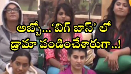 Bigg Boss Telugu: 'Reality' Drama Going in Bigg Boss!, Watch Here