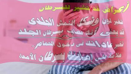 10 علامات تحذيرية قد تعني الإصابة بالسرطان