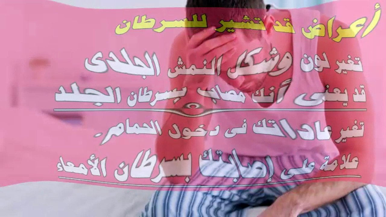 10 علامات تحذيرية قد تعني الإصابة بالسرطان