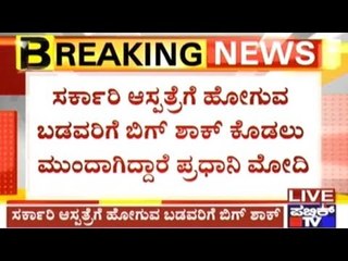 PM Modi Considers Proposal For Privatisation Of District Hospitals?!!