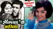 Dada kondke had Approached Asha Parekh For Songadya (सोंगाड्या) | Marathi Movie 1971