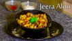 Aloo Jeera Recipe | झटपट बनाएं जीरा आलू | Spicy Potato Fry Recipe | Boldsky