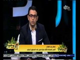#ساعة‪_‬رياضة |‫ عصام عبد الفتاح :التحكيم المصري أنهي سيطرة الأجانب على القمة بعد 18 سنة