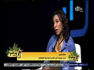 #ساعة‪_‬رياضة |‫ ‫‎سارة سمير: أعاني من عدم تقبل الرأي العام فكرة إدارة فتاة لمباريات كرة القدم رجال‬