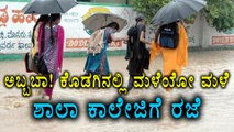 Kodagu is flooded with heavy rainfall | Oneindia Kannada