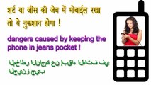 शर्ट या जींस की जेब में मोबाईल रखा तो ये नुकशान होगा ! dangers caused by keeping the phone in jeans pocket
