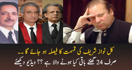Kal Nawaz Sharif Ki Qismat Ka Faisla Hojaega