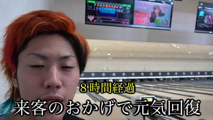 【20時間】開店から閉店までボウリングし続けたら人はどうなる！？後編
