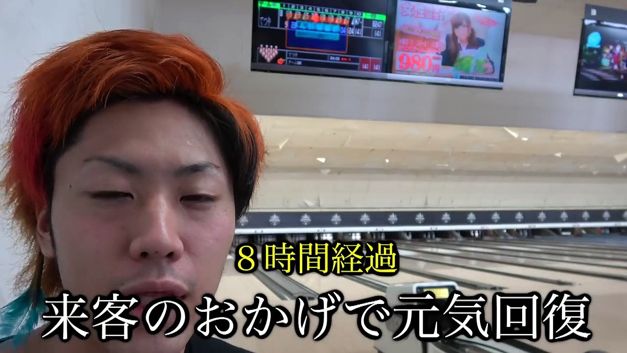【20時間】開店から閉店までボウリングし続けたら人はどうなる！？後編