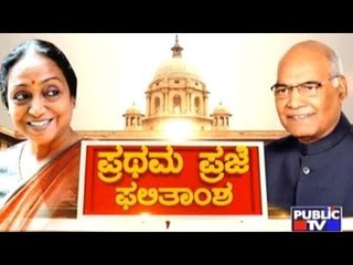 Ramanath Kovind Leading By 1 Lakh Votes At The End Of First Stage Of Vote Counting