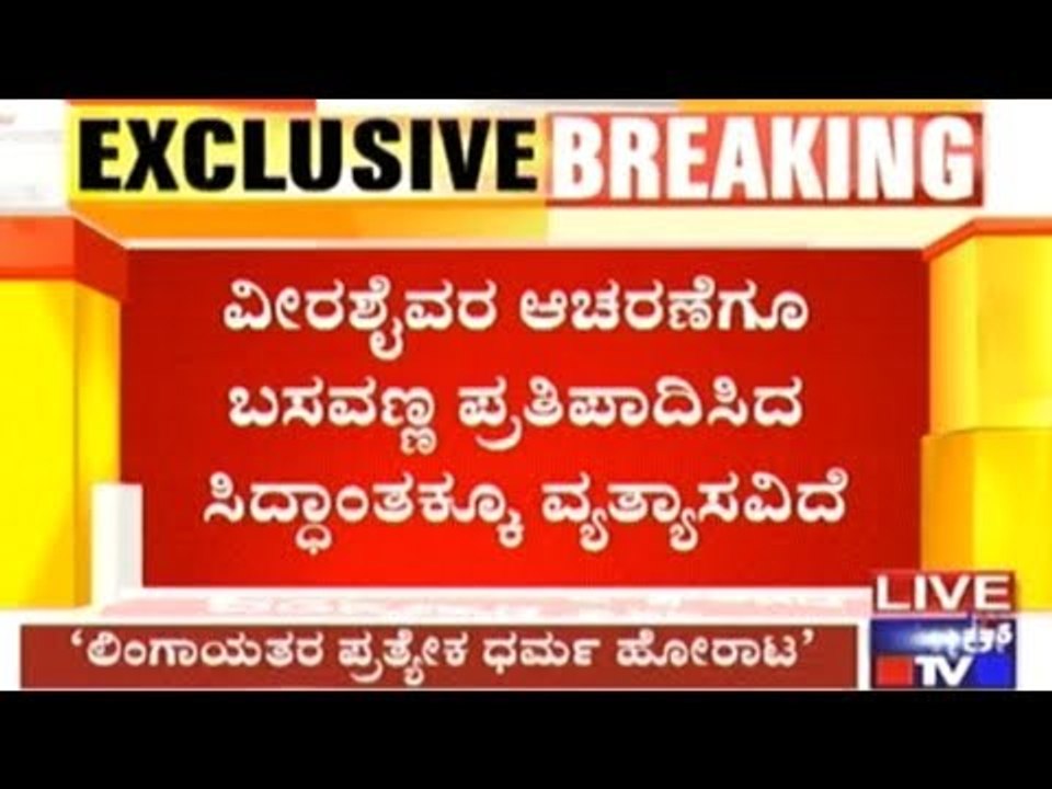 Bidar: Lingayath Protesters Fight For Separate Religious Status