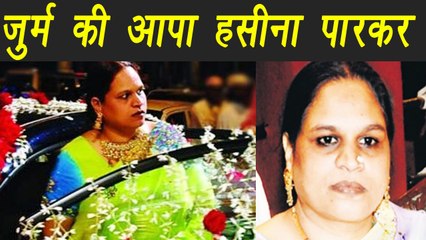Haseena Parkar: Crime Queen of Mumbai, Here Know her Life Story | वनइंडिया हिंदी