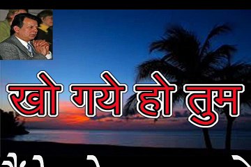 खो गये हो तुम Kho Gaye Ho Tum