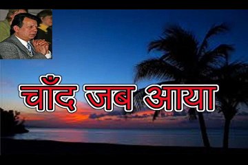 चाँद जब आया Chaand Jab Aaya